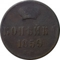 1 копейка 1859 год ЕМ Александр II (1855—1881) - F
