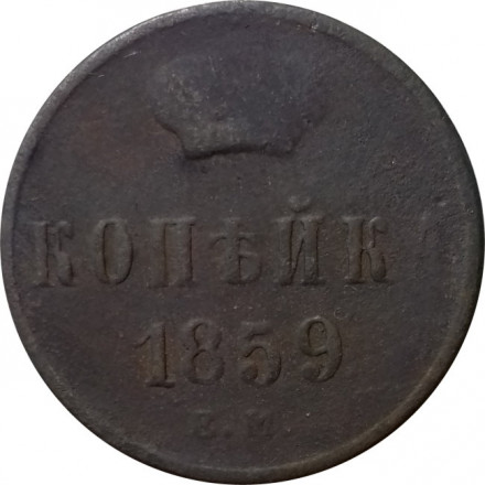 1 копейка 1859 год ЕМ Александр II (1855—1881) - F