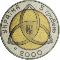 Украина 5 гривен 2000 год - На рубеже тысячелетий