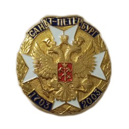 Знак Санкт-Петербург 1703-2003 (Орёл и крест)