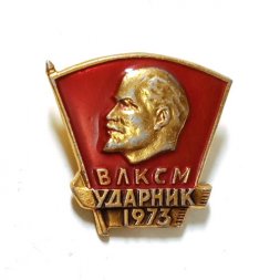 Значок "ВЛКСМ. Ударник 1973"