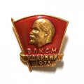 Значок &quot;ВЛКСМ. Ударник 1973&quot;