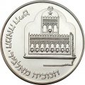Израиль 1 новый шекель 1986 год - Ханука. Лампа из Алжира