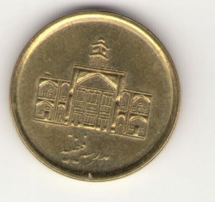 Иран 250 риалов 2008 год