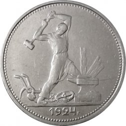 СССР Один полтинник 1924 год (ТР) - XF-