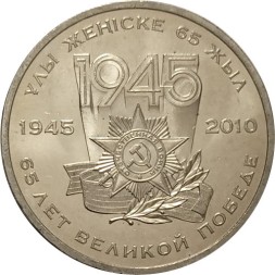 Казахстан 50 тенге 2010 год - 65 лет Победы в ВОВ