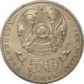 Казахстан 50 тенге 2010 год - 65 лет Победы в ВОВ