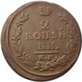 2 копейки 1820 год ЕМ НМ Александр I (1801—1825) - VF