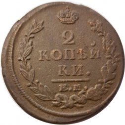 2 копейки 1820 год ЕМ НМ Александр I (1801—1825) - VF