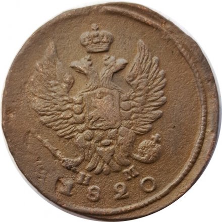 2 копейки 1820 год ЕМ НМ Александр I (1801—1825) - VF