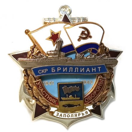 Знак Участник обороны Заполярья СКР Бриллиант