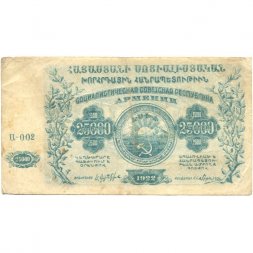 ССР Армения 25000 рублей 1922 год (с водяным знаком) - VF-
