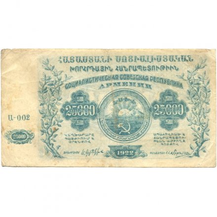 ССР Армения 25000 рублей 1922 год (с водяным знаком) - VF-