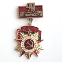 Знак "40 лет освобождения Белоруссии. Отечественная война"