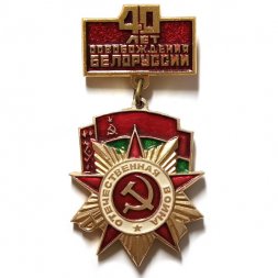Знак 40 лет освобождения Белоруссии. Орден Отечественной войны (золотистый)