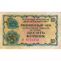 Разменный чек на получение товаров на сумму 10 копеек (Внешпосылторг) 1976 год - F