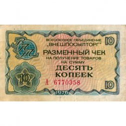 Разменный чек на получение товаров на сумму 10 копеек (Внешпосылторг) 1976 год - F