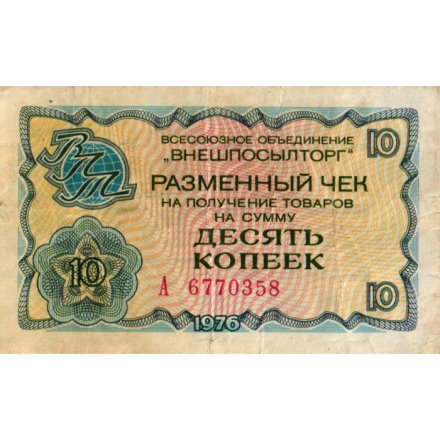 Разменный чек на получение товаров на сумму 10 копеек (Внешпосылторг) 1976 год - F