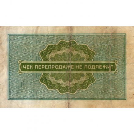 Разменный чек на получение товаров на сумму 10 копеек (Внешпосылторг) 1976 год - F