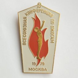 Знак. 2 Всесоюзная конференция по ожогам. 1979 Москва