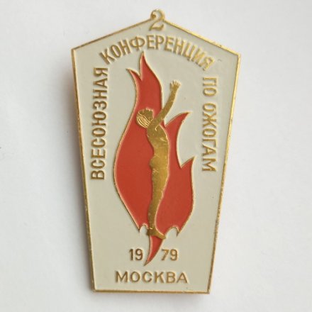 Знак. 2 Всесоюзная конференция по ожогам. 1979 Москва