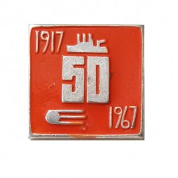 Значок 50 лет. Октябрь. 1917-1967. Спутник. Аврора