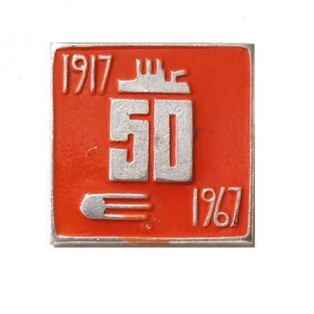 Значок 50 лет. Октябрь. 1917-1967. Спутник. Аврора