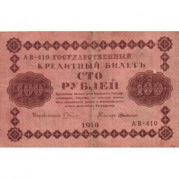 РСФСР 100 рублей 1918 год - кассир Г. де Милло - VG