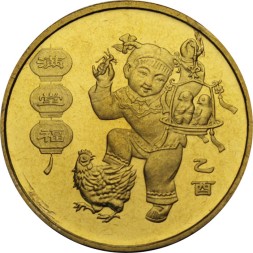 Китай 1 юань 2005 год - Лунный календарь. Год петуха