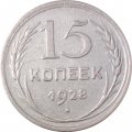 СССР 15 копеек 1928 год - VF