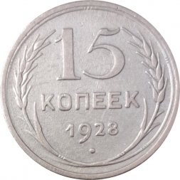 СССР 15 копеек 1928 год - VF