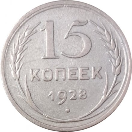 СССР 15 копеек 1928 год - VF