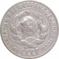 СССР 15 копеек 1928 год - VF