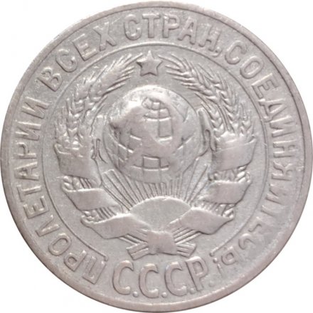 СССР 15 копеек 1928 год - VF