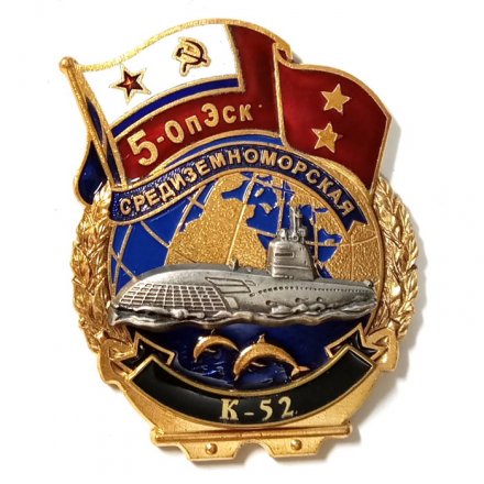Знак 5-ОпЭск. Средиземноморская эскадра К-52