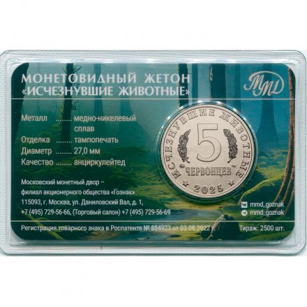 Жетон 5 червонцев 2025 год ММД серии «Исчезнувшие животные» - Эстемменозух