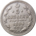 5 копеек 1890 год СПБ-АГ Александр III (1881—1894) - VF