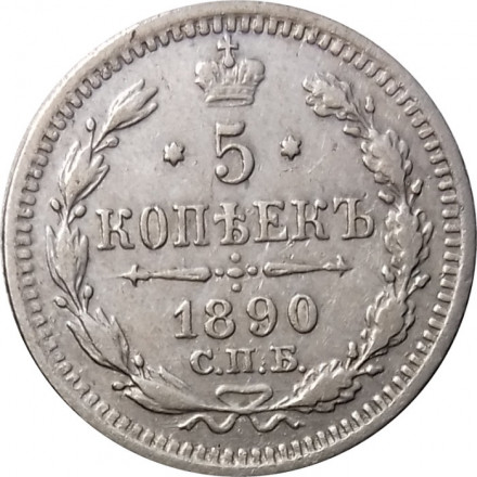 5 копеек 1890 год СПБ-АГ Александр III (1881—1894) - VF