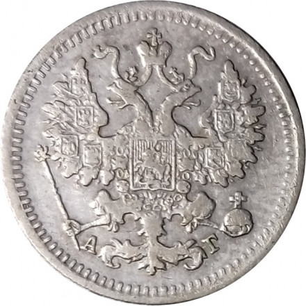 5 копеек 1890 год СПБ-АГ Александр III (1881—1894) - VF