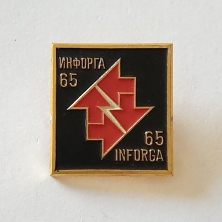 Значок СССР 1965 г &quot;Инфорга&quot; (выставка на ВДНХ), ММД, булавка