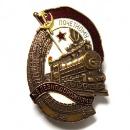 Знак Почетному железнодорожнику СССР (копия)