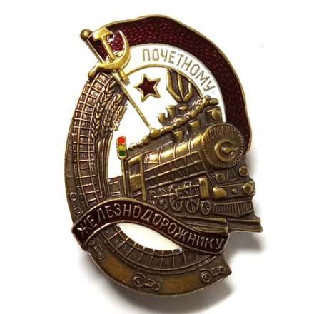 Знак Почетному железнодорожнику СССР (копия)