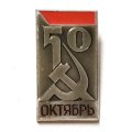 Значок 50 лет Октябрь. ММД