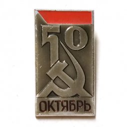 Значок 50 лет Октябрь. ММД