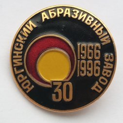 Значок Юргинский Абразивный завод 30 лет 1966-1996
