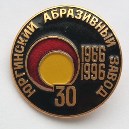 Значок Юргинский Абразивный завод 30 лет 1966-1996