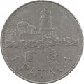Макао 1 патака 2003 год - Маяк
