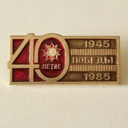 Знак СССР &quot;40 летие Победы 1945-1985&quot;