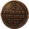 1/4 копейки 1842 год ЕМ Николай I (1825—1855) - VF+