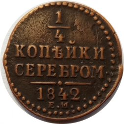 1/4 копейки 1842 год ЕМ Николай I (1825—1855) - VF+